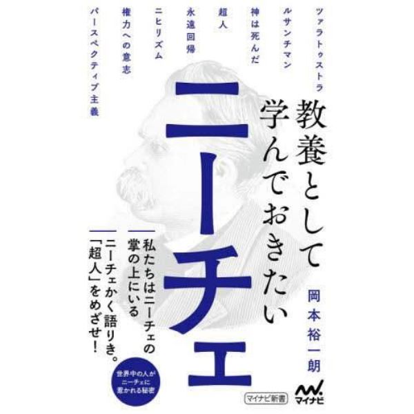 教養として学んでおきたいニーチェ