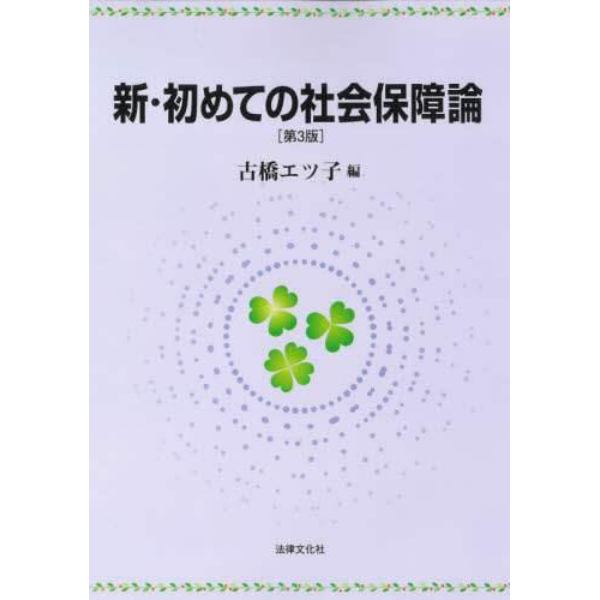 新・初めての社会保障論