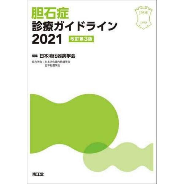 胆石症診療ガイドライン　２０２１