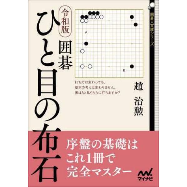 令和版囲碁ひと目の布石