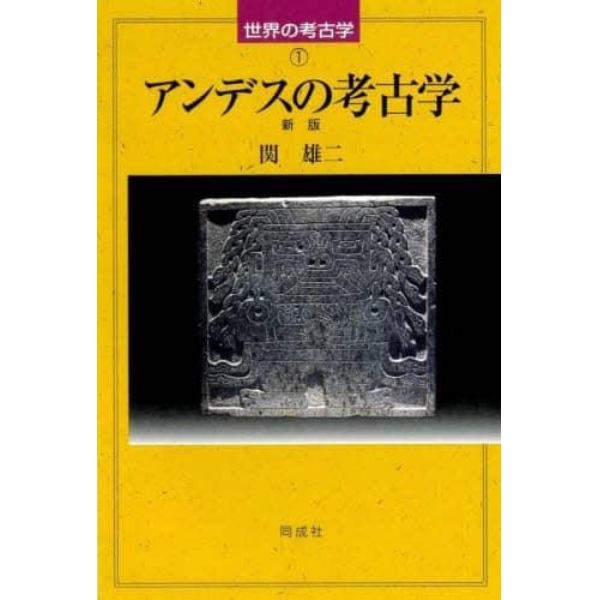 アンデスの考古学