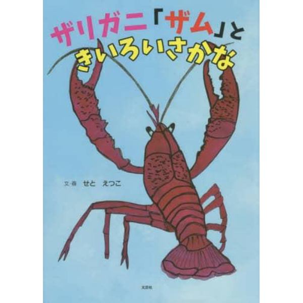 ザリガニ「ザム」ときいろいさかな