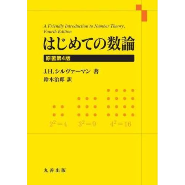 はじめての数論