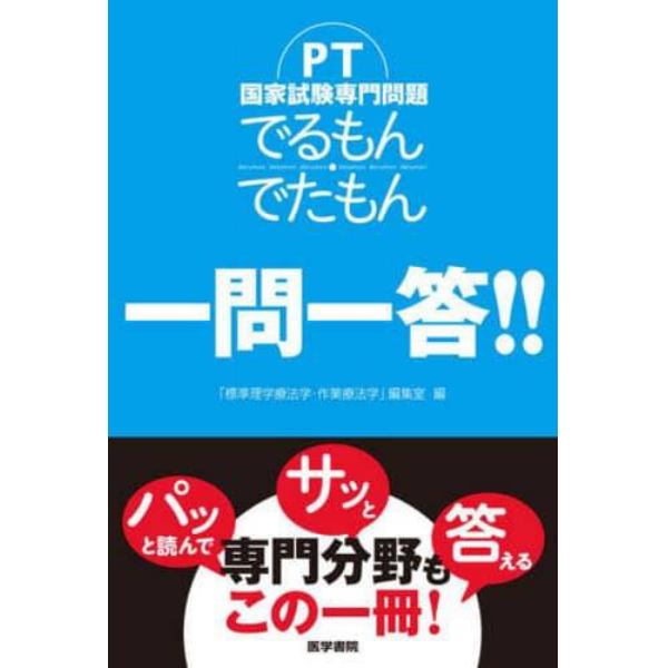 ＰＴ国家試験専門問題でるもん・でたもん一問一答！！