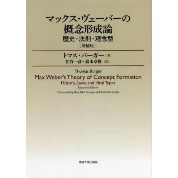 マックス・ヴェーバーの概念形成論　歴史・法則・理念型
