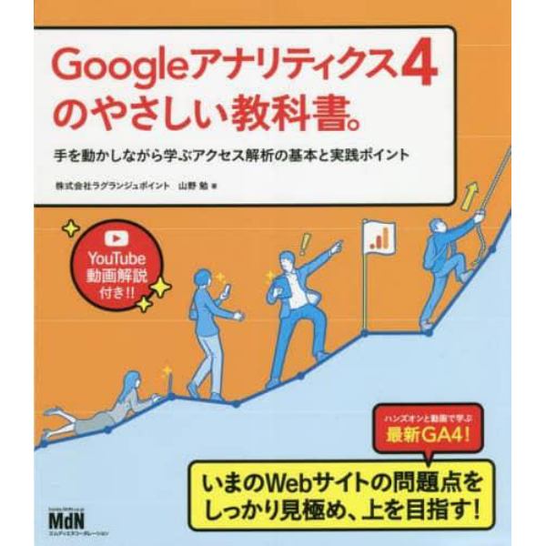 Ｇｏｏｇｌｅアナリティクス４のやさしい教科書。　手を動かしながら学ぶアクセス解析の基本と実践ポイント　動画解説付き