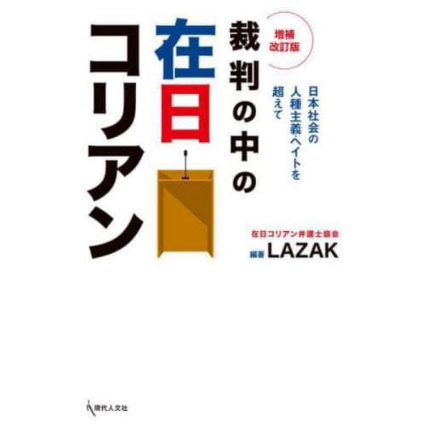 裁判の中の在日コリアン　日本社会の人種主義・ヘイトを超えて