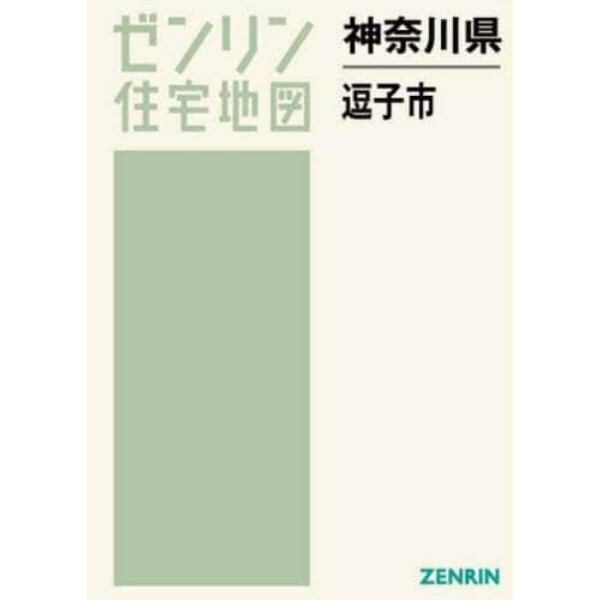 神奈川県　逗子市