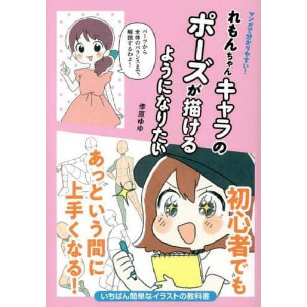 マンガで分かりやすい！れもんちゃんキャラのポーズが描けるようになりたい