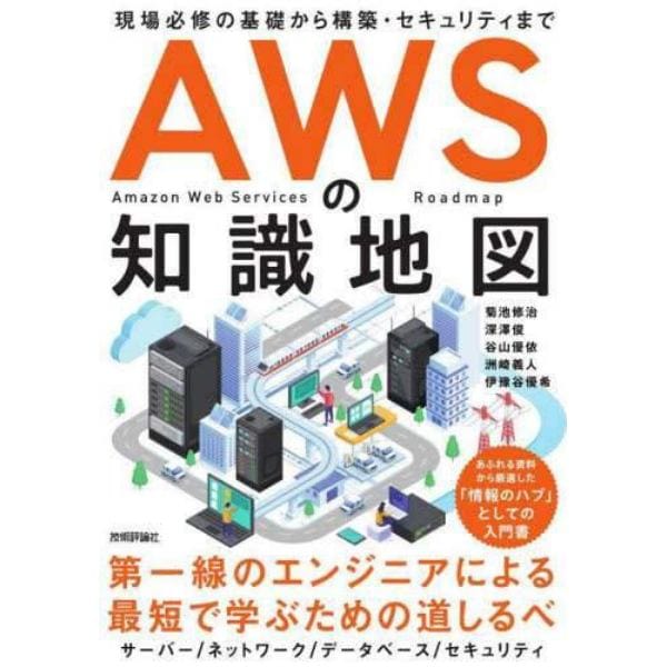 ＡＷＳの知識地図　現場必修の基礎から構築・セキュリティまで