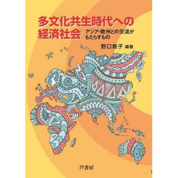 多文化共生時代への経済社会　アジア・欧州との交流がもたらすもの