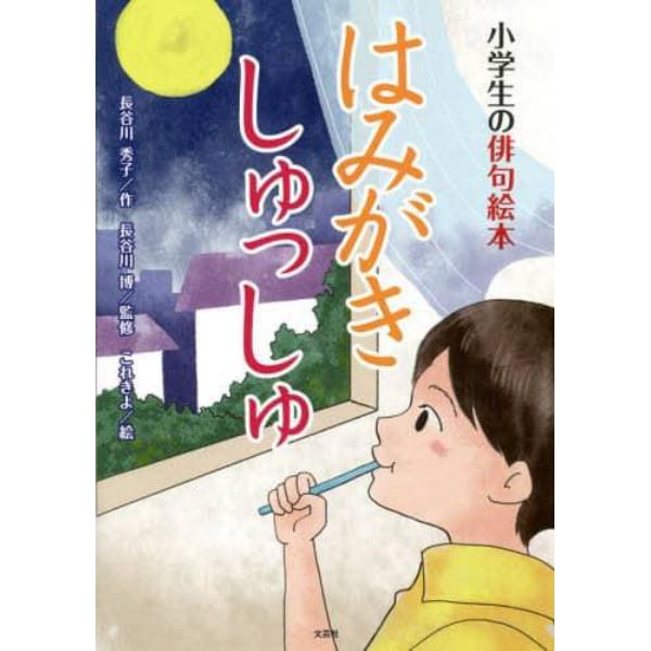 はみがきしゅっしゅ　小学生の俳句絵本