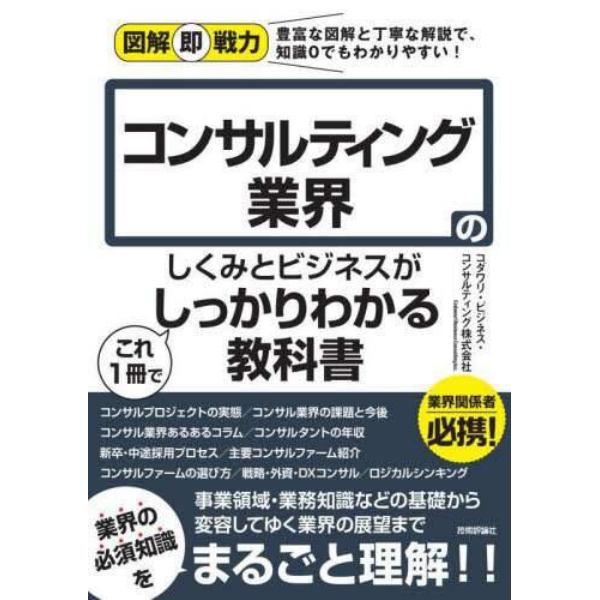 コンサルティング業界のしくみとビジネスがこれ１冊でしっかりわかる教科書