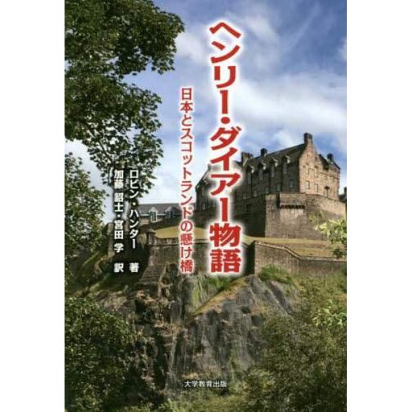 ヘンリー・ダイアー物語　日本とスコットランドの懸け橋