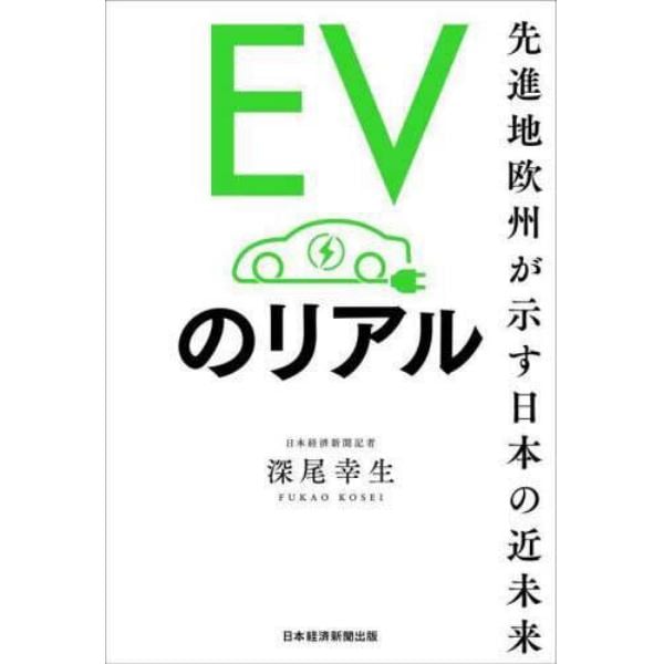 ＥＶのリアル　先進地欧州が示す日本の近未来