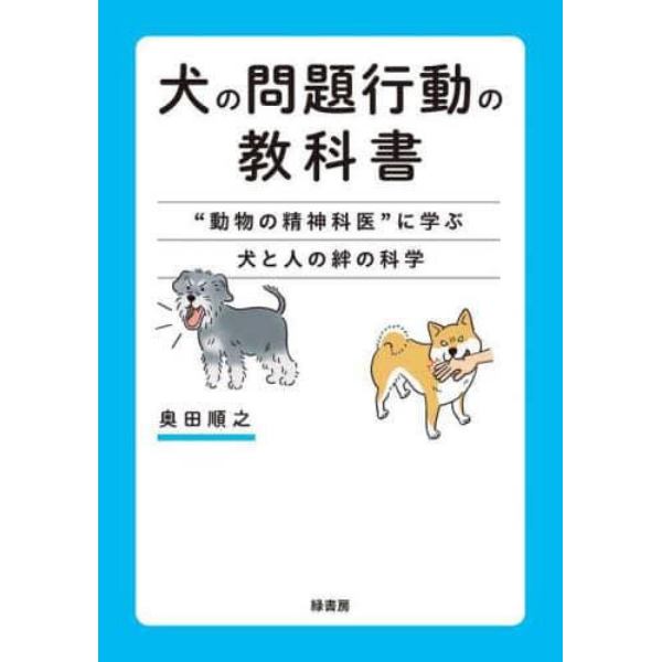 犬の問題行動の教科書　“動物の精神科医”に学ぶ犬と人の絆の科学