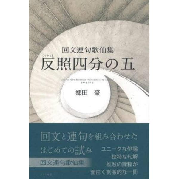 反照（てりかえし）四分の五　回文連句歌仙集