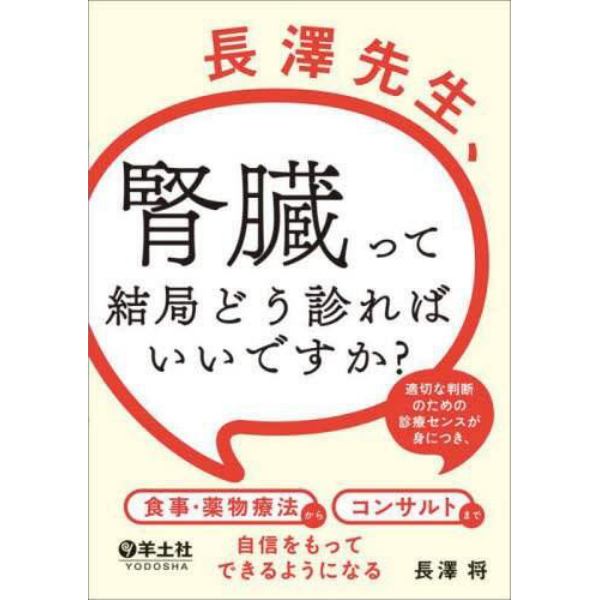 長澤先生、腎臓って結局どう診ればいいですか？　適切な判断のための診療センスが身につき、食事・薬物療法からコンサルトまで自信をもってできるようになる