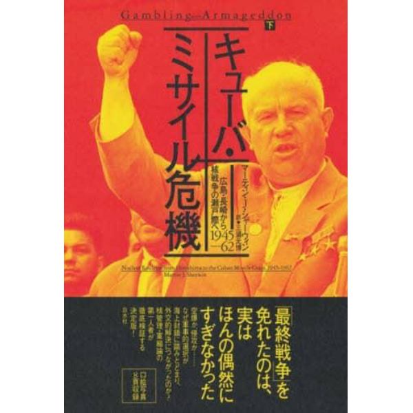 キューバ・ミサイル危機　広島・長崎から核戦争の瀬戸際へ　下　１９４５－６２