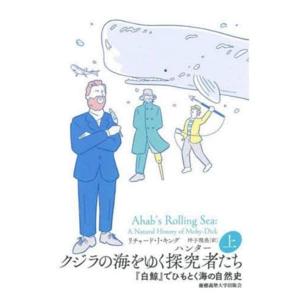 クジラの海をゆく探究者（ハンター）たち　『白鯨』でひもとく海の自然史　上