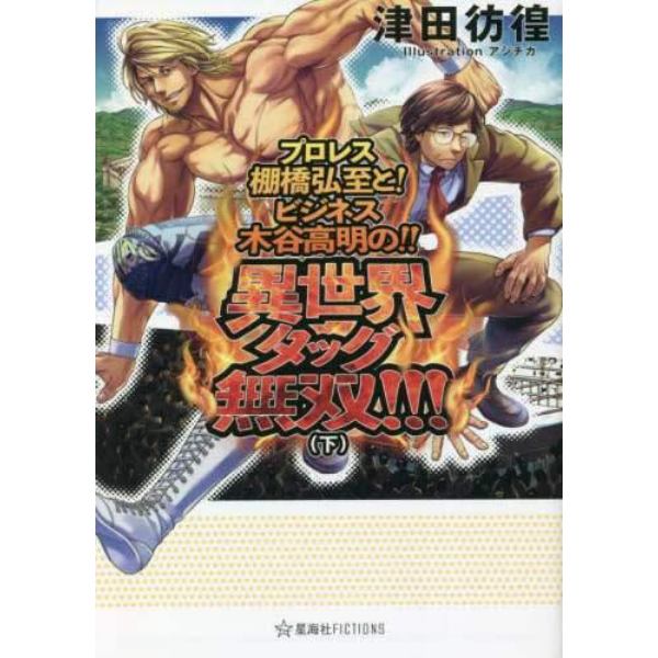 プロレス棚橋弘至と！ビジネス木谷高明の！！異世界タッグ無双！！！　下