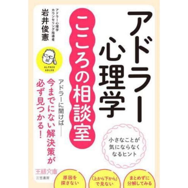 アドラー心理学こころの相談室