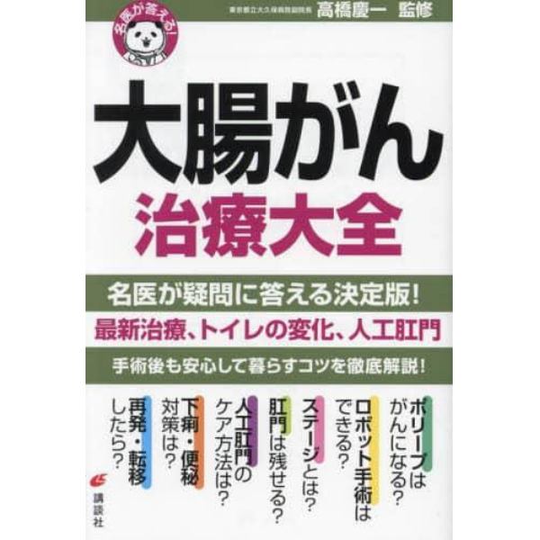 大腸がん治療大全