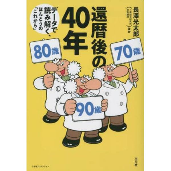 還暦後の４０年　データで読み解く、ほんとうの「これから」