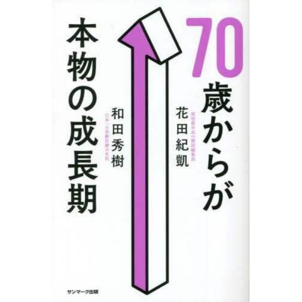 ７０歳からが本物の成長期