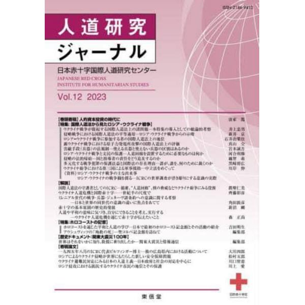 人道研究ジャーナル　Ｖｏｌ．１２（２０２３）