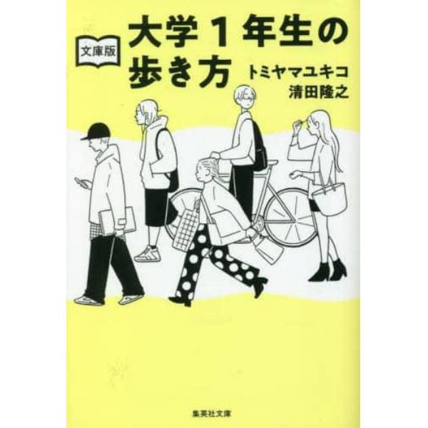 大学１年生の歩き方