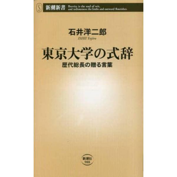 東京大学の式辞　歴代総長の贈る言葉