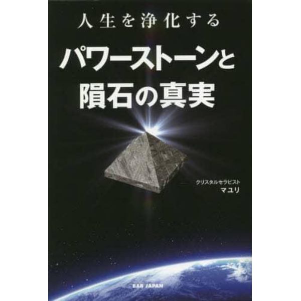 人生を浄化するパワーストーンと隕石の真実