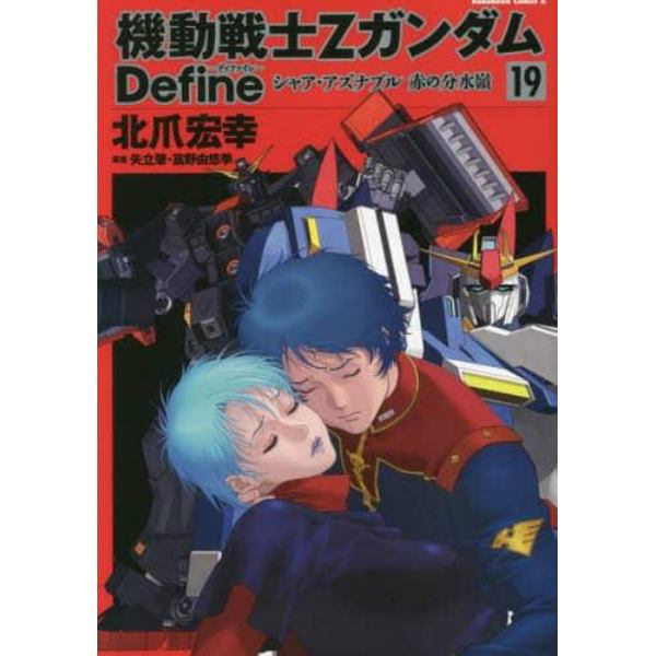 機動戦士ΖガンダムＤｅｆｉｎｅシャア・アズナブル赤の分水嶺　１９