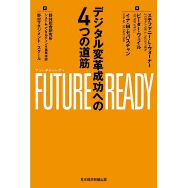 ＦＵＴＵＲＥ　ＲＥＡＤＹ　デジタル変革成功への４つの道筋