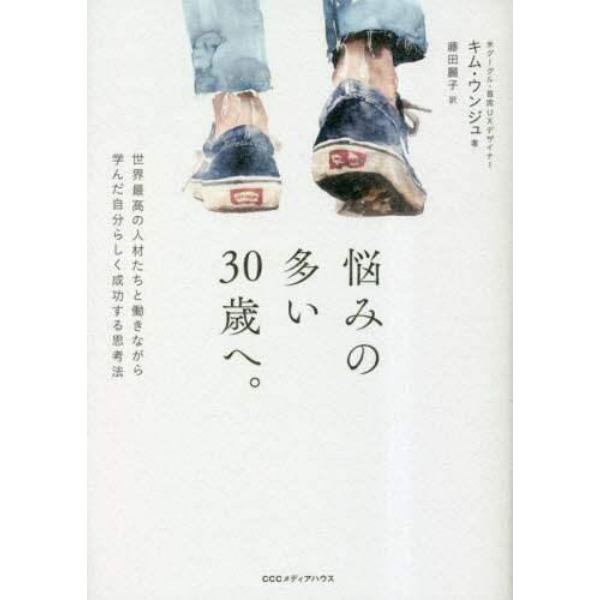 悩みの多い３０歳へ。　世界最高の人材たちと働きながら学んだ自分らしく成功する思考法