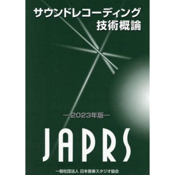 サウンドレコーディング技術概論　２０２３年版