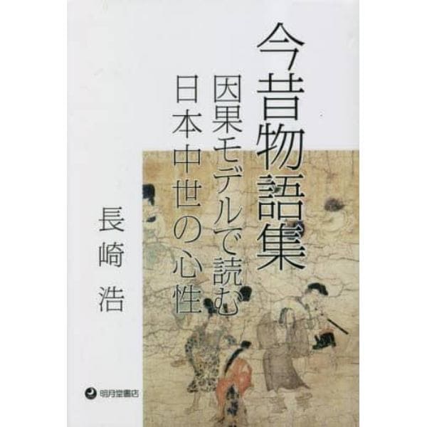 今昔物語集　因果モデルで読む日本中世の心性