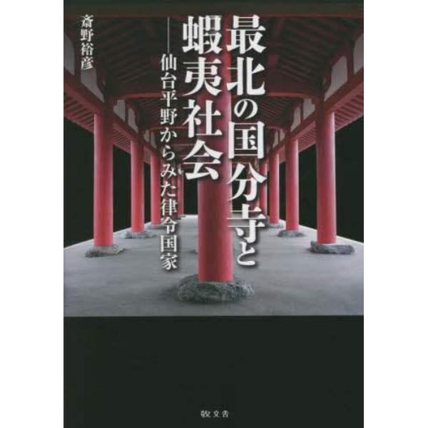 最北の国分寺と蝦夷社会　仙台平野からみた律令国家