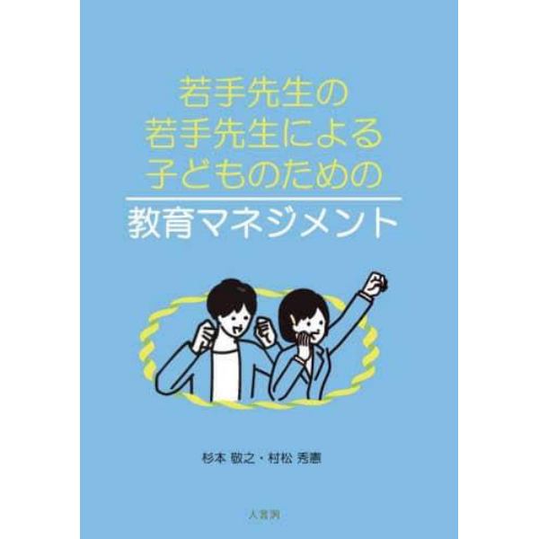 若手先生の若手先生による子どものための教育マネジメント