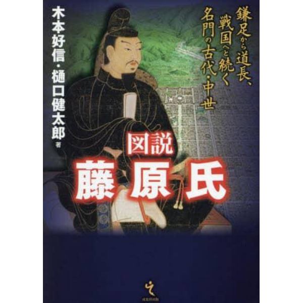 図説藤原氏　鎌足から道長、戦国へと続く名門の古代・中世