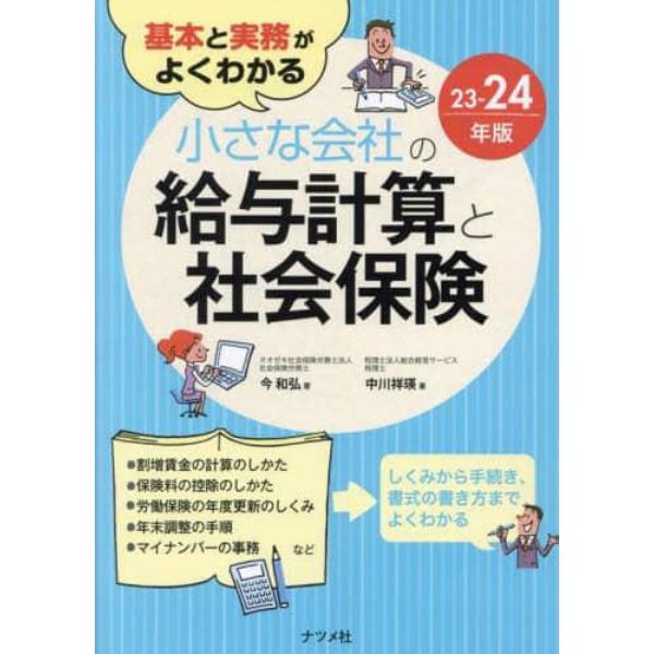 基本と実務がよくわかる小さな会社の給与計算と社会保険　２３－２４年版