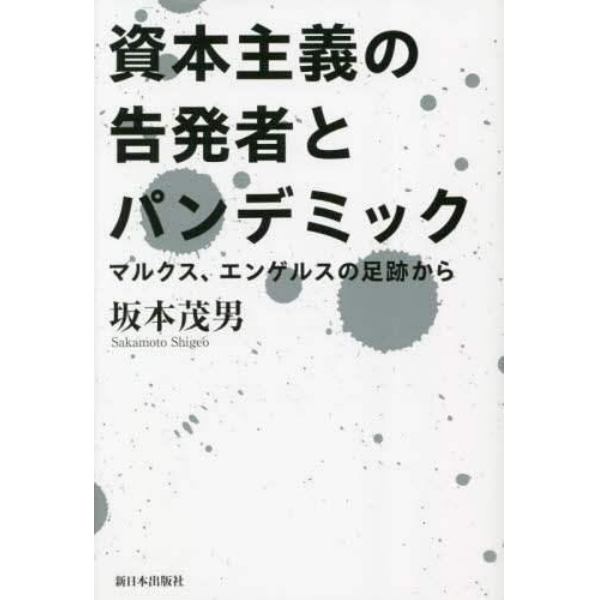 資本主義の告発者とパンデミック　マルクス、エンゲルスの足跡から