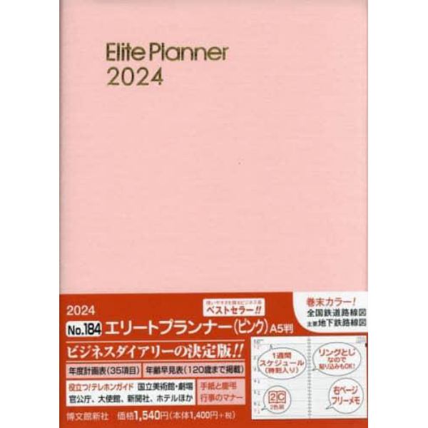 ウィークリー　エリートプランナー　Ａ５　（ピンク）　２０２４年１月始まり　１８４