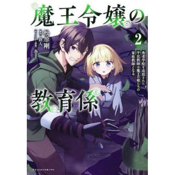 魔王令嬢の教育係～勇者学院を追放され　２