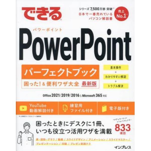 できるＰｏｗｅｒＰｏｉｎｔパーフェクトブック困った！＆便利ワザ大全