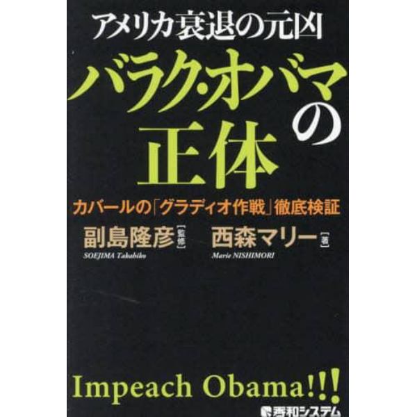 アメリカ衰退の元凶バラク・オバマの正体　カバールの「グラディオ作戦」徹底検証