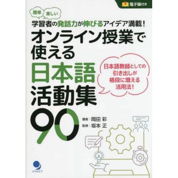 オンライン授業で使える日本語活動集９０　簡単楽しい学習者の発話力が伸びるアイデア満載！