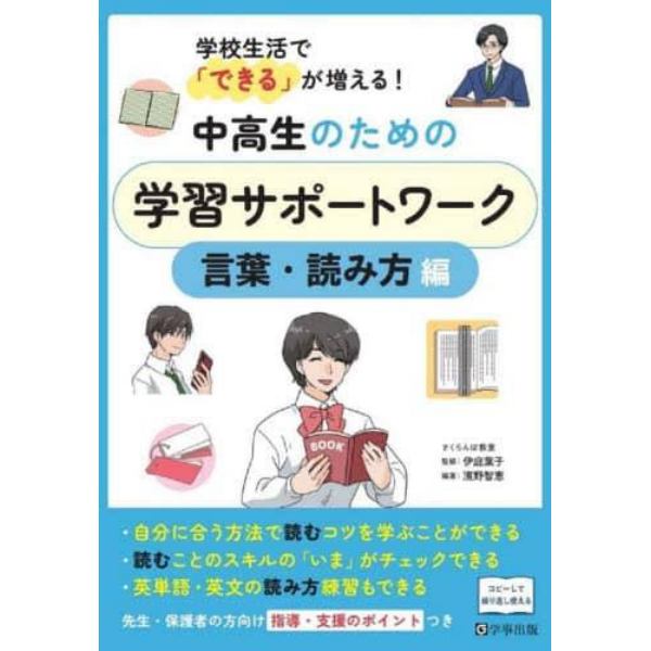 中高生のための学習サポートワーク　学校生活で「できる」が増える！　言葉・読み方編