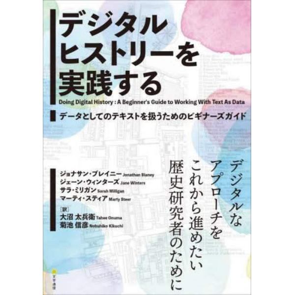 デジタルヒストリーを実践する　データとしてのテキストを扱うためのビギナーズガイド